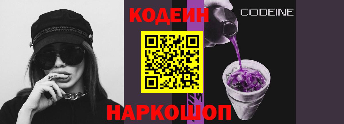 Codein Purple Drank  Кодеин Purple Drank  Вход с VPN  Моздок 